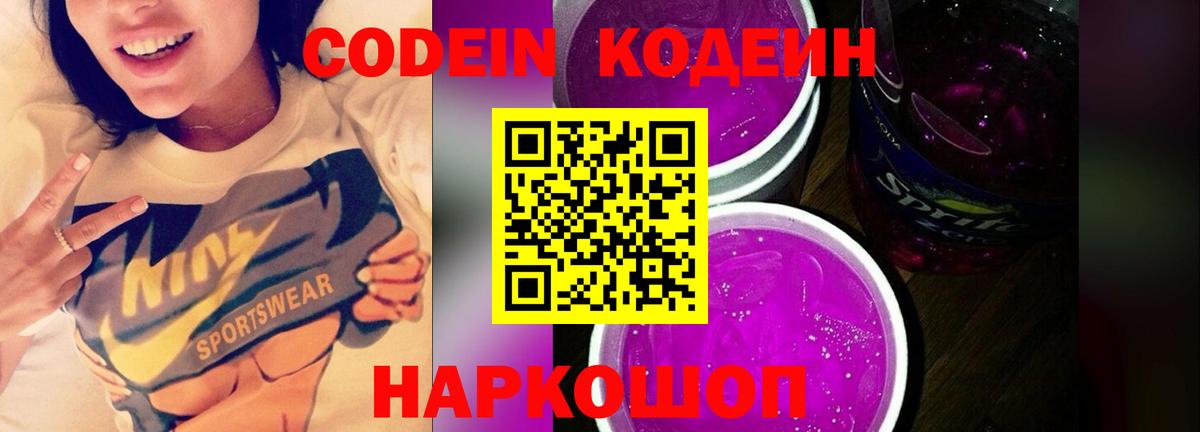 Кодеин Purple Drank  Вход с VPN  Алейск 